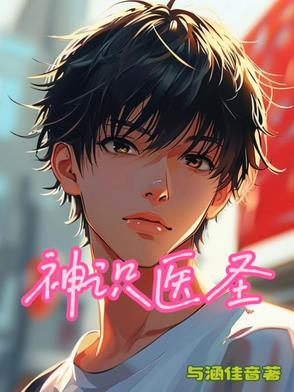 神医圣手顶点