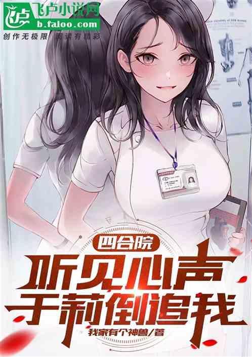 四合院听见心声于莉倒追我