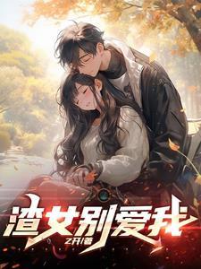 渣女拯救系统但我好像玩脱了