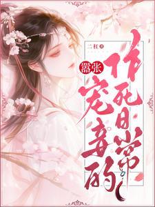 嚣张皇妃好有种全文免费阅读