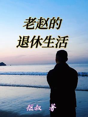 老赵的幸福生话