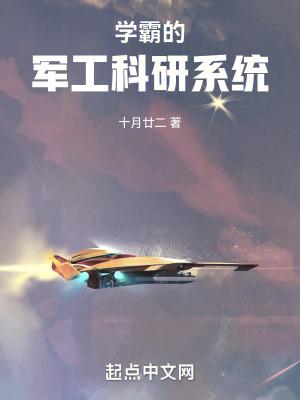 学霸的科技研发中心