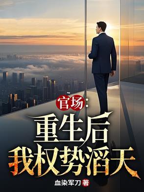 林辉唐雪颜官场重生后我权势滔天