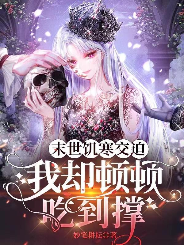 末世饥荒种田文