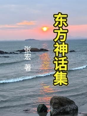 东方神话传说第一卷