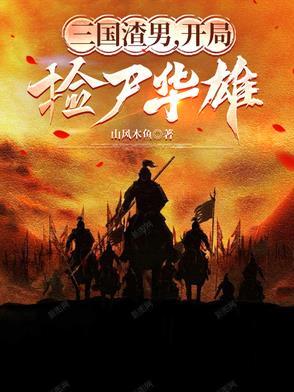 三国开局捡了曹操阅读