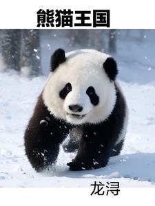 熊猫王国的自然保护区是