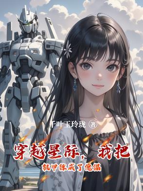 穿越星际之机甲神音txt
