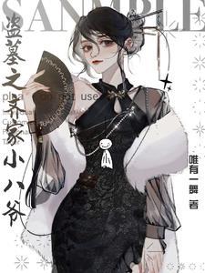 盗墓之我是八爷