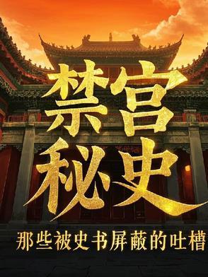 禁宫 未