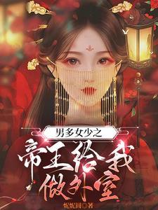 男多女少之我长草了37章