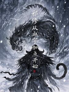 修炼邪神