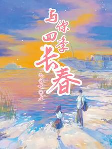 四季与你演唱