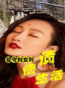 留守妇女的心酸是什么电视剧