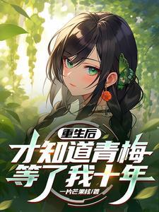 重生后青梅竹马每天试图