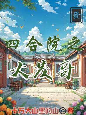 四合院许大茂黑化
