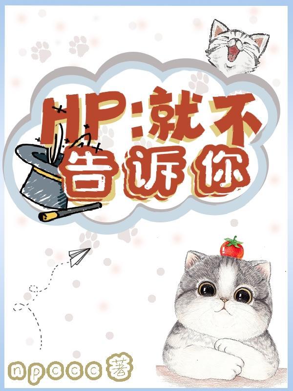 就不告诉你by鱼一三