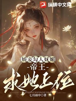帝王求她上位最新