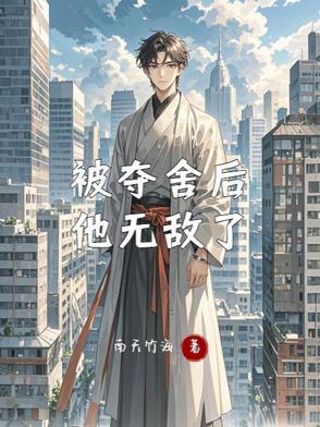 被夺舍后女主修仙