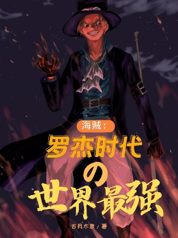 罗杰的海贼团叫什么名字?