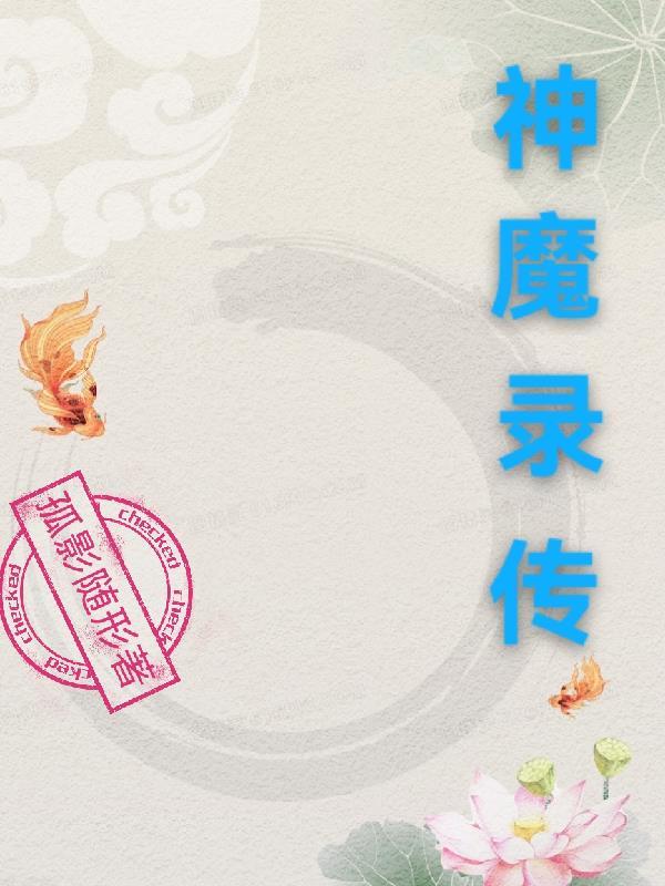 神魔封神录攻略