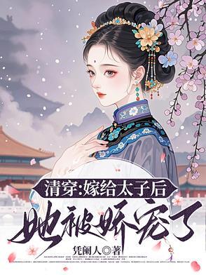 夫妻双穿从清朝废太子夫妻开始TXT 笔趣阁