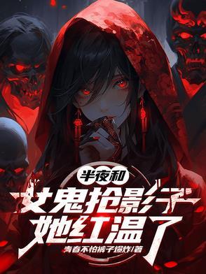 女鬼跟着我