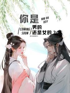 你是男的还是女的怎么说