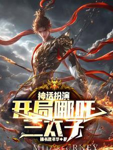 从扮演神话到成就至高的是谁
