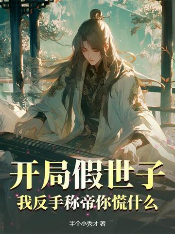 开局假冒神学家免费阅读