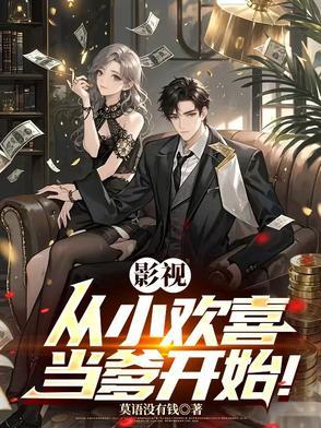 影视世界从小欢喜当舅舅开始