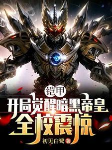 开局觉醒帝王系统