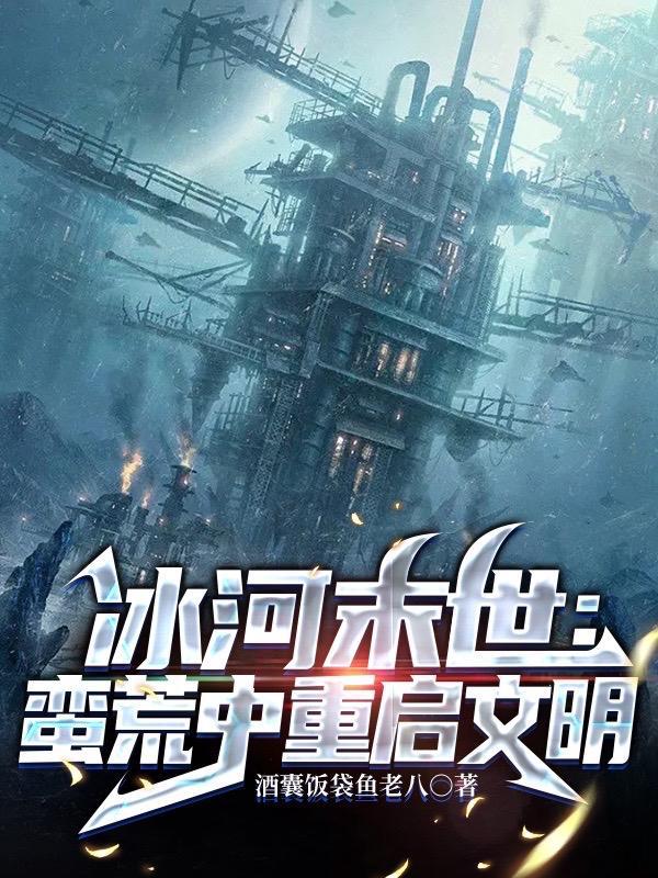 末日之冰河时代