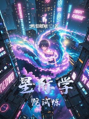 星际学校txt