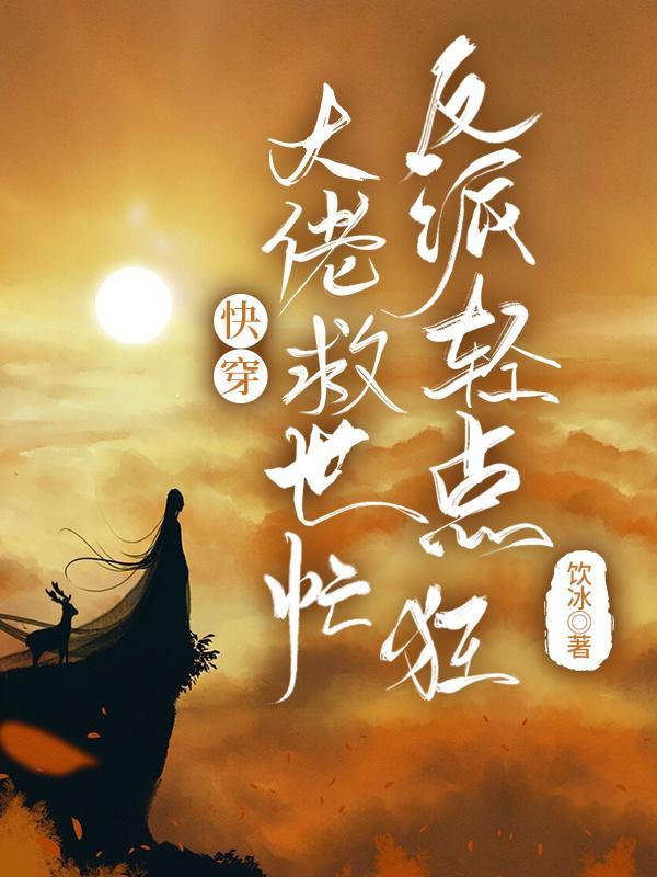 反派轻点狂免费全文阅读
