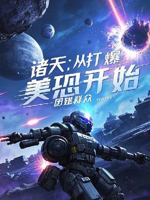 诸天间 开局打爆月亮