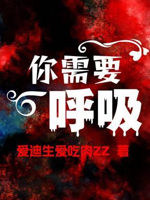 你需要深呼吸用英语怎么说