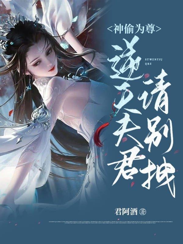 神偷狂妃天才召唤师全文免费阅读全文楚