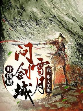 叶孤城赢了