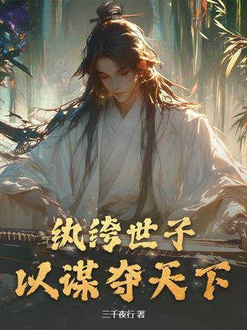 纨绔世子妃最新章节无弹窗