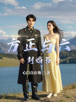 方正有老婆吗