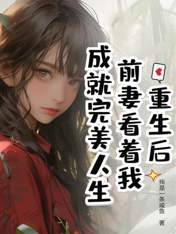 重生前妻要复婚