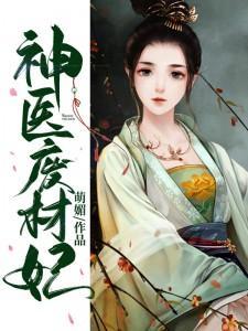 神医废材妃最新章节