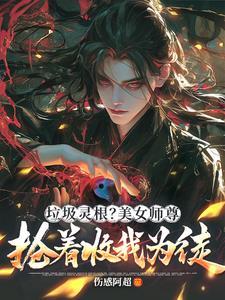 师尊才真绝色