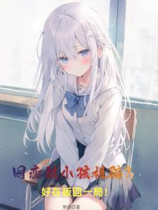 孩子网恋