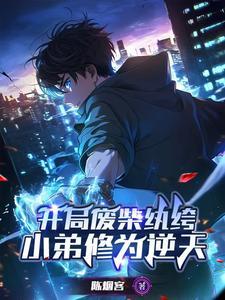 绝世天才变废柴什么
