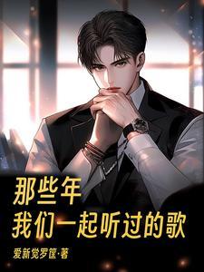 那些年一起听的歌 ed2k