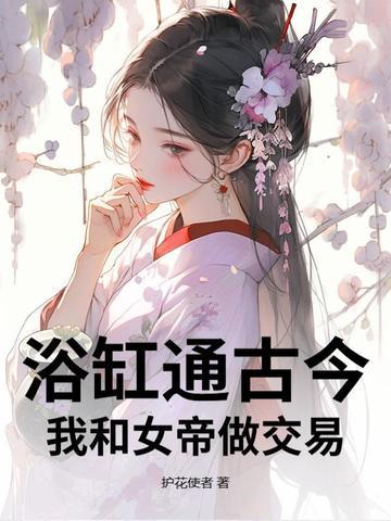 我和女帝的道侣生涯