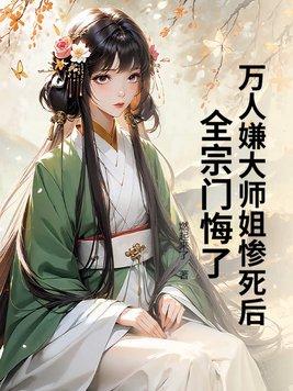万人嫌小师弟今天也在崩人设