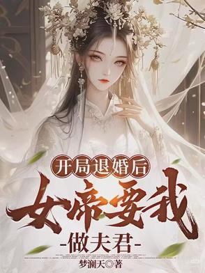 开局退婚扶弟魔全文免费